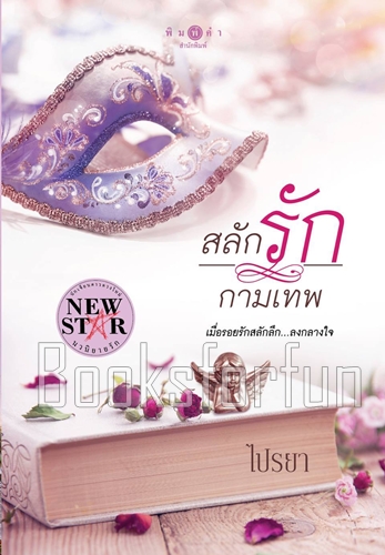 สลักรักกามเทพ / ไปรยา (สนพ. สถาพร) / ใหม่ 